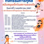 ขอเชิญร่วมกิจกรรมการกุศล ในวันที่ 2 พฤศจิกายน 2567