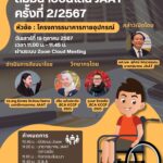 สัมมนาออนไลน์ ครั้งที่ 2/2567 ในวันที่ 19 ตุลาคม  2567