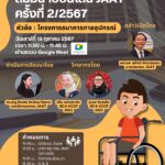 สัมมนาออนไลน์ ครั้งที่ 2/2567 ในวันที่ 19 ตุลาคม  2567